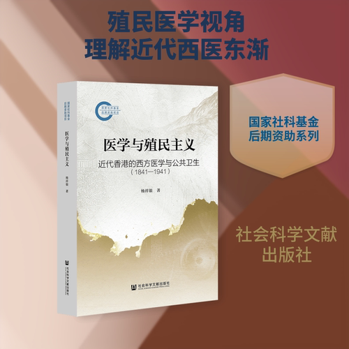 医学与殖民主义杨祥银医学综合生活社会科学文献出版社
