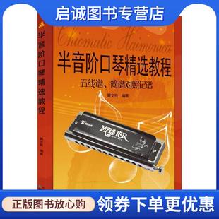 正版现货直发半音阶口琴精选教程:五线谱、简谱对照记谱 黄文胜 著 9787547711811 同心出版社