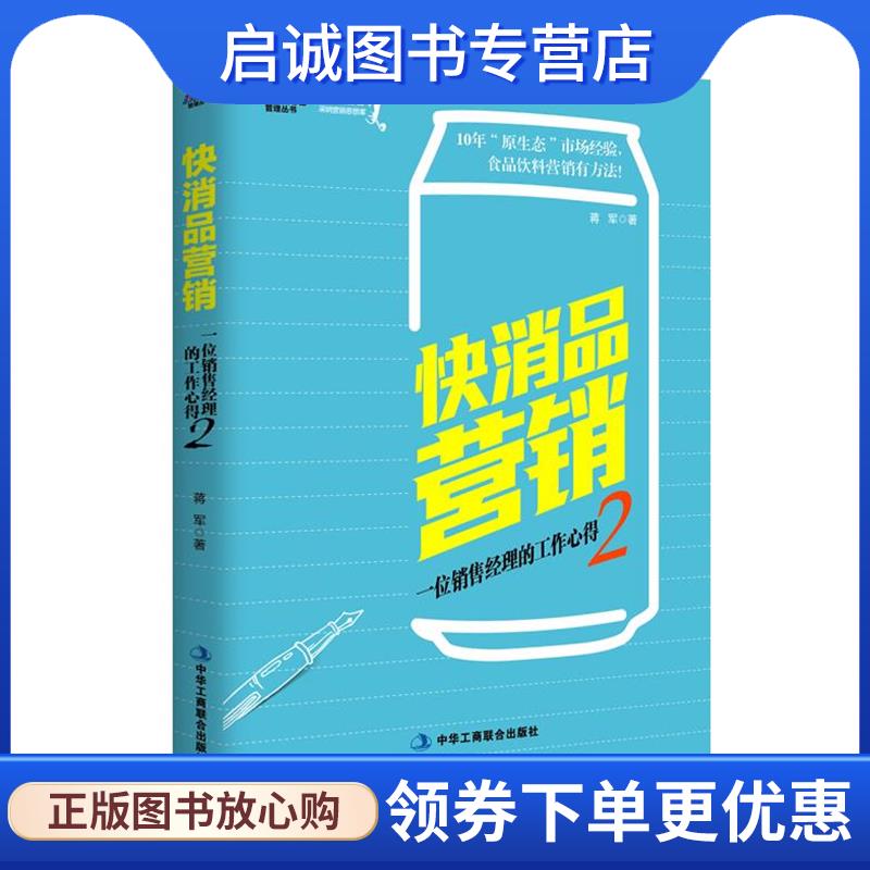 正版现货直发快消品营销-一位销售经理的工作心得-2 蒋军　著 9787515810027 中华工商联合出版社