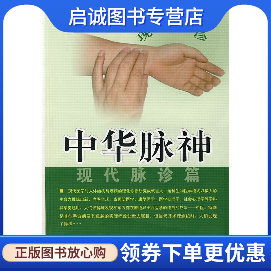 正版现货直发中华脉神--现代脉诊篇,许跃远,安徽人民出版社9787212030872