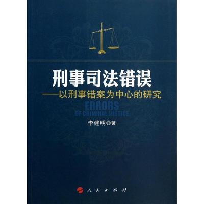 正版刑事司法错误:以刑事错案为中心的研究 李建明　著 9787010122533 人民出版社