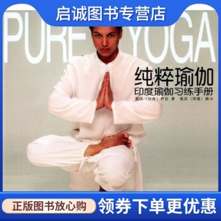 正版纯粹瑜伽:印度瑜伽习练手册, 莫汉,尹岩,中国轻工业出版社9787501947096