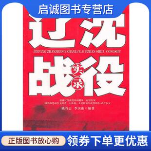 正版现货直发辽沈战役实录 姚有志,李庆山　编著 9787806874684 白山出版社
