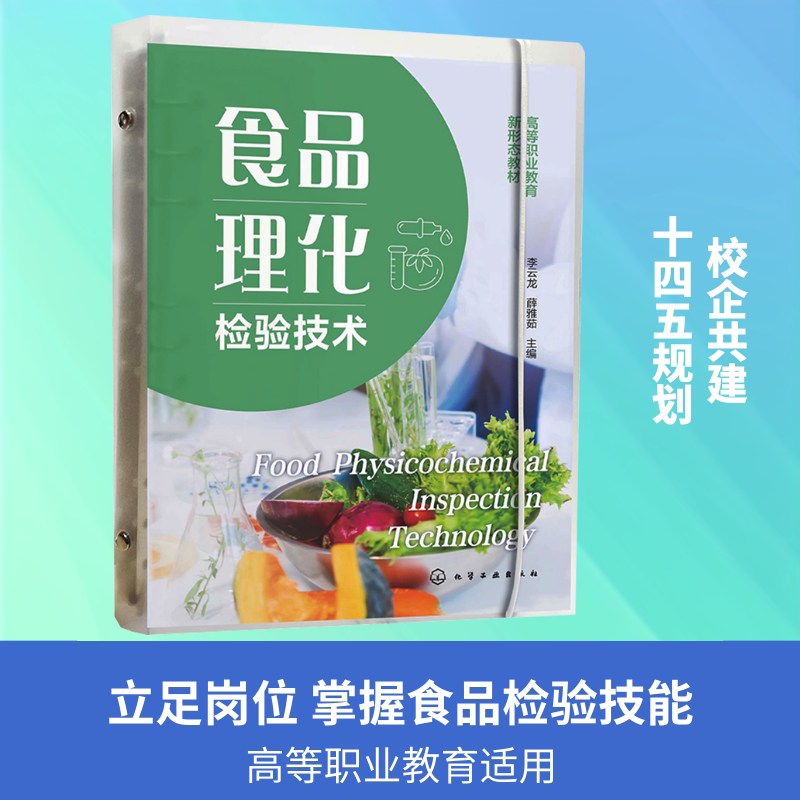食品理化检验技术(李云龙)：李云龙、薛雅茹  主编大中专高职科技综合大中专化学工业出版社