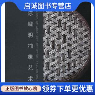 现货直发陈耀明抽象艺术 上海科学技术文献出版 陈耀明 9787543968127 社 著 正版