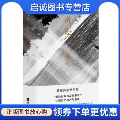 正版现货直发奇迹 韩东 9787559455192 江苏凤凰文艺出版社