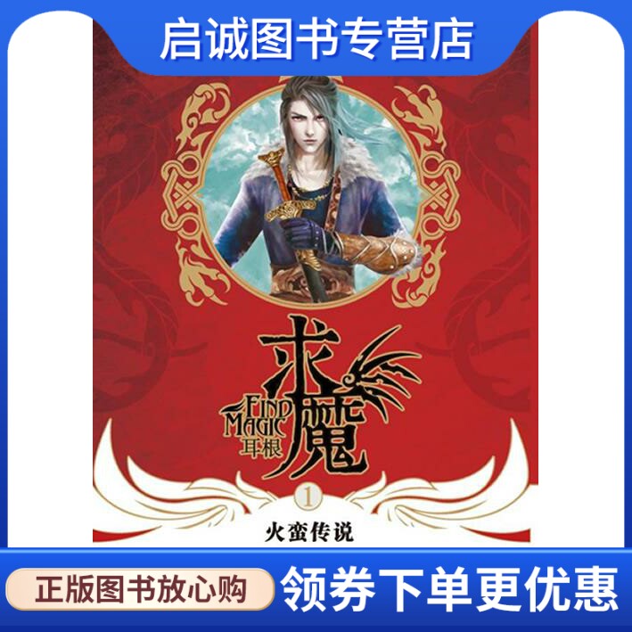 正版现货直发求魔1·火蛮传说 耳根 著 湖北少儿出版社 9787535395047