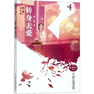 中国少年儿童出版 转身去爱 少儿 儿童文学 社 周羽