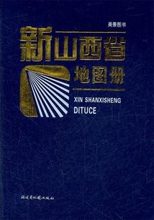 正版 新山西省地图册 现货直发 福建省地图出版 编 社 9787805168197 山西省工程测绘院