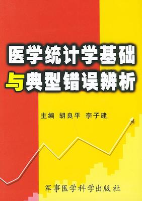 医学统计学基础与典型错误辨析 胡良平,李子起家主编 9787801215208 军事医科出版社 正版现货直发