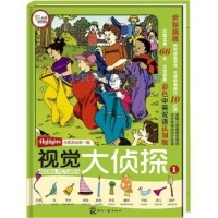 正版现货直发视觉大侦探① 美国Highlights杂志寻图游戏第一辑(美)玛丽-艾丽丝·摩尔　主编,刘岩　译文化发展出版社9787514204322