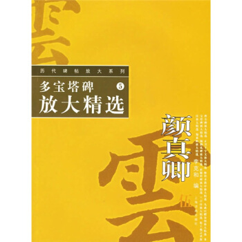 颜真卿多宝塔碑放大精选 李克和 编 9787806727782 上海书画出版社 正版现货直发