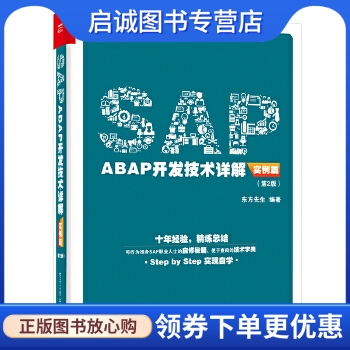 正版现货直发 SAP ABAP开发技术详解(实例篇)(第2版),东方先生,电子工业出版社9787121298233