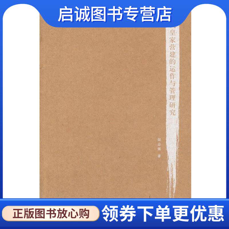 正版现货直发明代皇家营建的运作与管理研究 翟志强 9787550306233 中国美术学院出版社