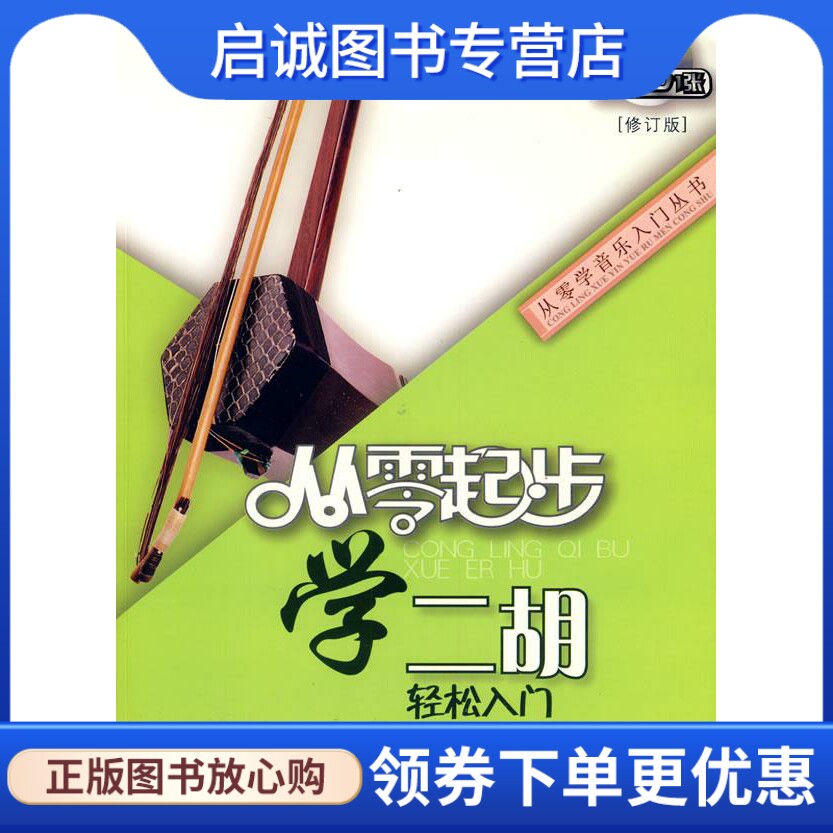 正版现货直发从零起步学二胡 孟宪德 上海音乐学院出版社 9787806924242