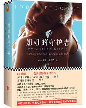 正版现货直发姐姐的守护者 (美)朱迪皮·考特 (Jodi Picoult)  著 林淑娟 译 北京联合出版公司 9787550247994