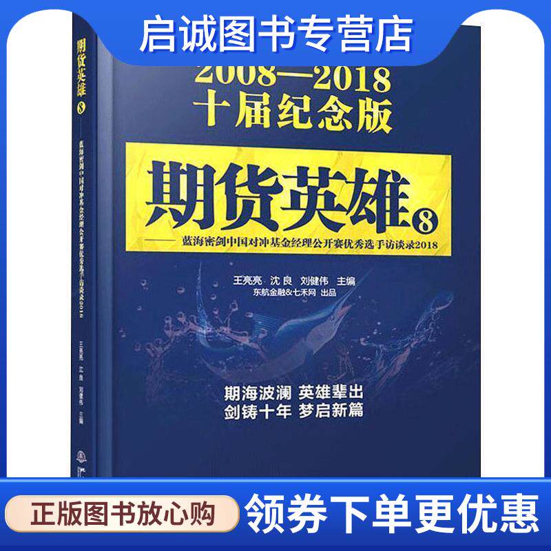正版现货直发期货英雄8:蓝海密剑中国对冲基金经理公开赛优秀选手访谈录2018 王亮亮,沈良,刘健伟 著 9787502850104 地震出版社