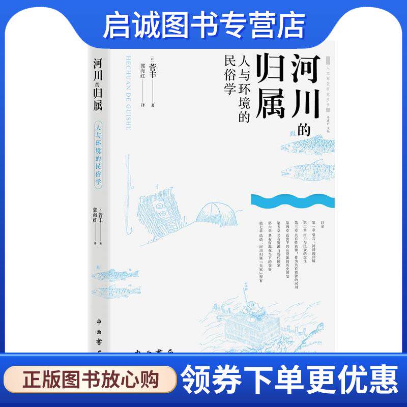 正版现货直发河川的归属:人与环境的民俗学 菅丰 9787547517895 中西书局