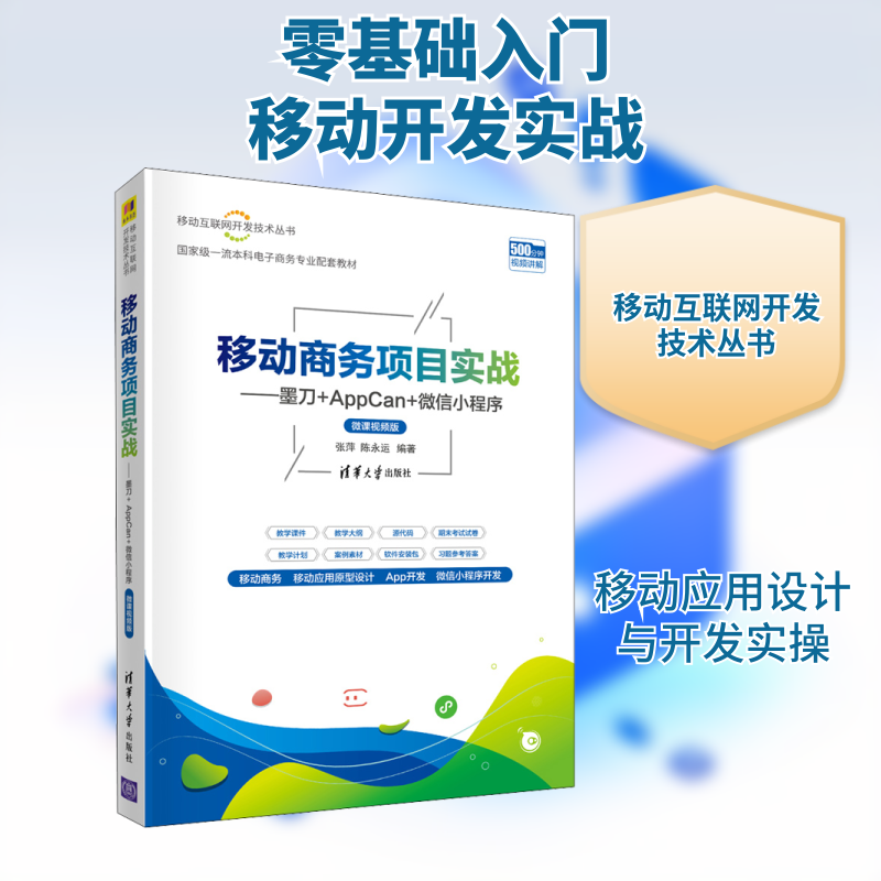 移动商务项目实战——墨刀+AppCan+微信小程序 微课视频版 网络技术 专业科技 清华大学出版社9787302575153