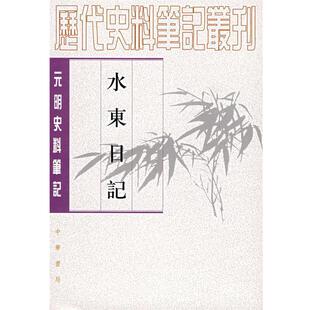 正版现货直发水东日记 （明）叶盛 撰,魏中平 点校 9787101017526 中华书局