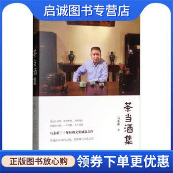 正版现货直发茶当酒集 马未都 著 9787508673073 中信出版集团