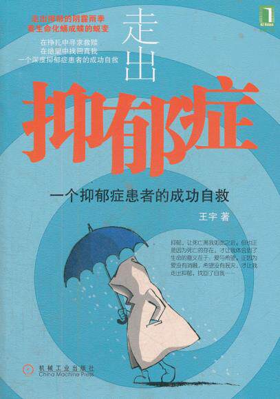 走出抑郁症:一个抑郁症患者的成功自救 王宇　著 机械工业出版社 9787111389835 正版现货直发高性价比高么？