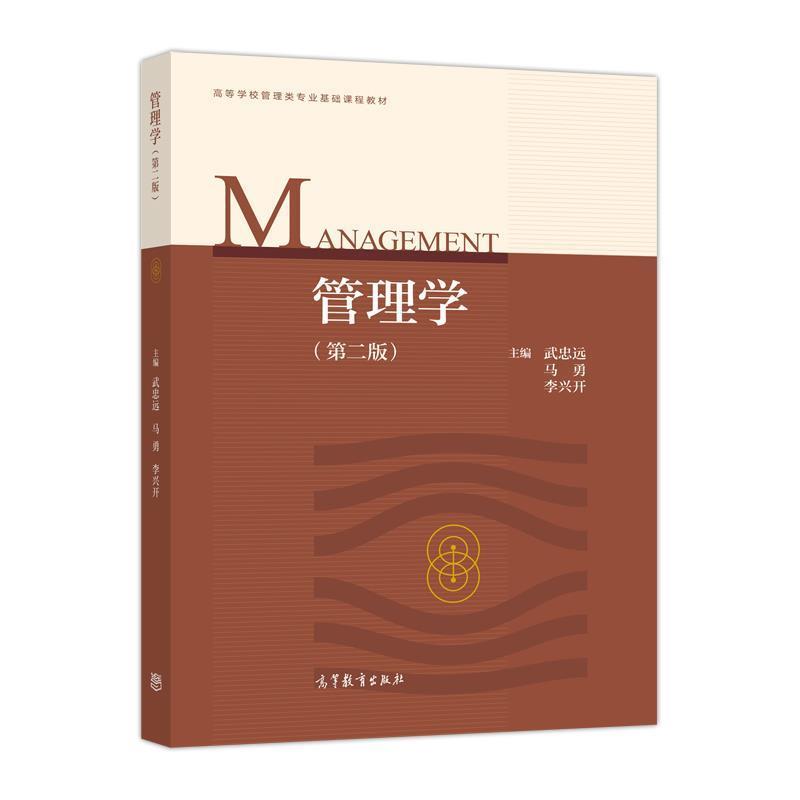 正版现货直发管理学 武忠远,马勇,李兴开 编 9787040482010 高等教育出版社