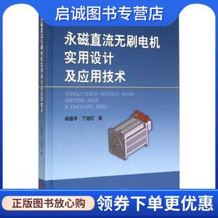 正版现货直发永磁直流无刷电机实用设计及应用技术 邱国平,丁旭红　著,王秋平,王增元,许建国等参与 9787547825471 上海科学技术出