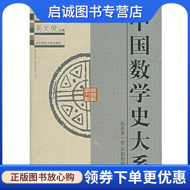 正版现货直发中国数学史大系 副卷第一卷 早期数学文献 吴文俊 9787303052929 北京师范大学出版社