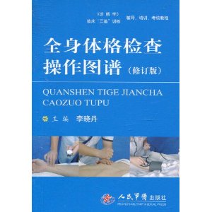 全身体格检查操作图谱 李晓丹　编 9787509138878 人民军医出版社 正版现货直发