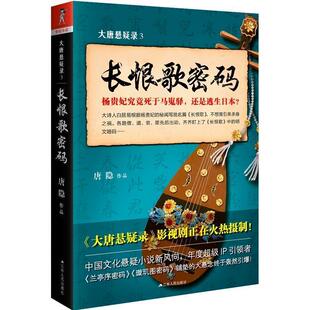 正版大唐悬疑录3:长恨歌密码 唐隐 9787214202215 江苏人民出版社
