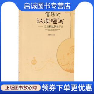 走进柯达伊教学法 杜亚雄 著 正版 西南师范大学出版 认读唱写 9787562188131 社 现货直发音乐