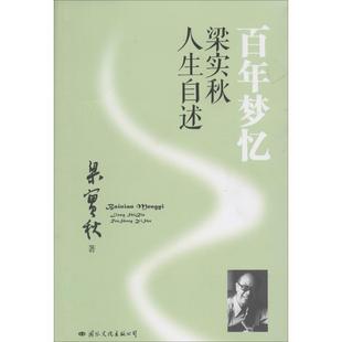 公司 现货直发 梁实秋 百年梦忆 国际文化出版 正版 梁实秋人生自述 9787512506534