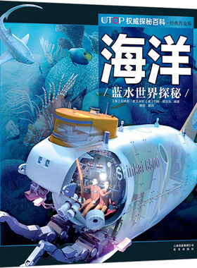 UTOP权威探秘百科 海洋 经典普及版少儿科普少儿晨光出版社