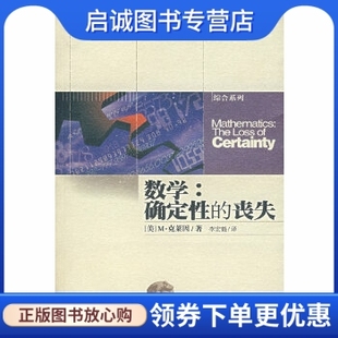 正版现货直发数学:确定性的丧失 (美)克莱因  著，李宏魁  译 湖南科技出版社 9787535718570