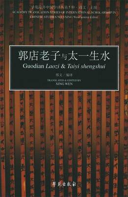 郭店老子与太一生水—学苑海外中国学译丛第五种 邢文　编译 学苑出版社 9787507725872 正版现货直发