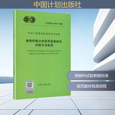T/CECS 1641-2024 细骨料筛分和亚甲蓝智能化试验方法标准建筑规范专业科技中国计划出版社T/CECS 1641-2024
