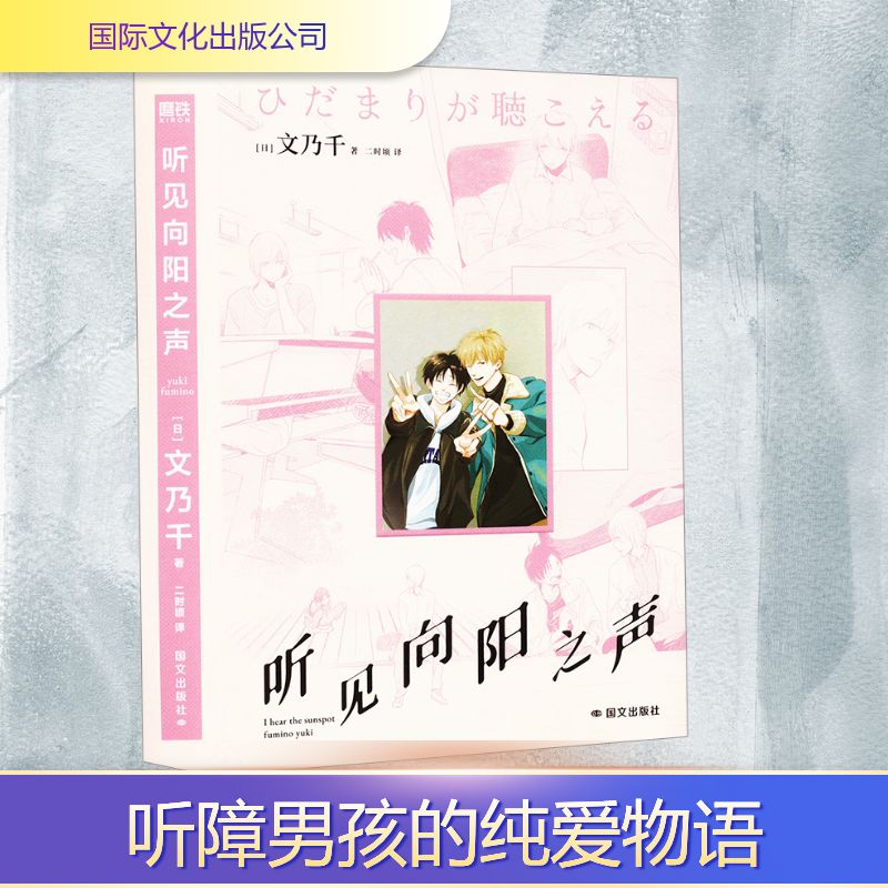 听见向阳之声(日)文乃千外国现当代文学文学国际文化出版公司