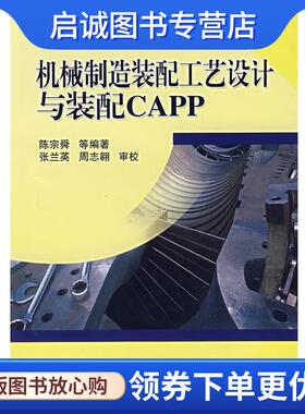 正版现货直发机械制造装配工艺设计与装配CAPP 陈宗舜 等编著 9787111200628 机械工业出版社