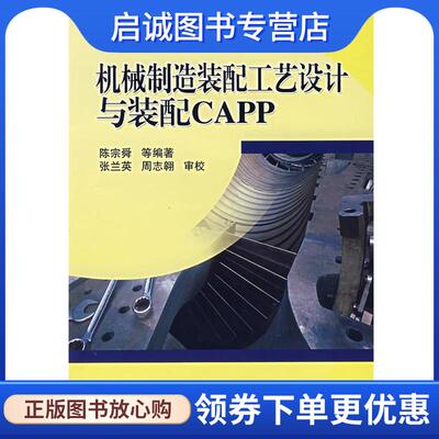正版现货直发机械制造装配工艺设计与装配CAPP 陈宗舜 等编著 9787111200628 机械工业出版社