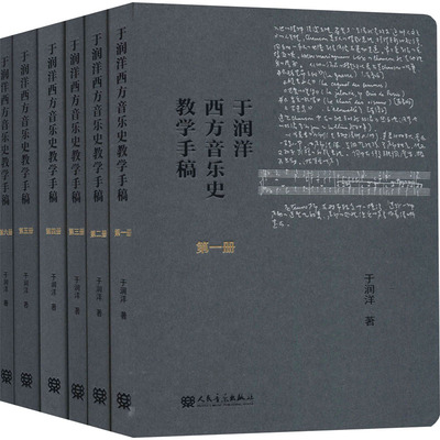 正版现货直发于润洋西方音乐史教学手稿(1-6) 于润洋 音乐理论 艺术 人民音乐出版社
