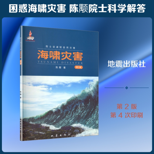 海啸灾害(第2版）陈颙 著自然科学专业科技地震出版社9787502857868