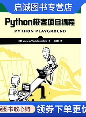 正版现货直发Python极客项目编程 [美] Mahesh Venkitachalam 9787115449764 人民邮电出版社