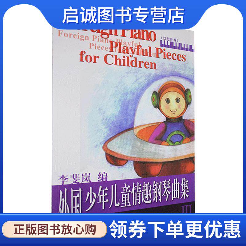 正版现货直发外国少年儿童情趣钢琴曲集 李斐岚　编 9787810960038 中央音乐学院出版社