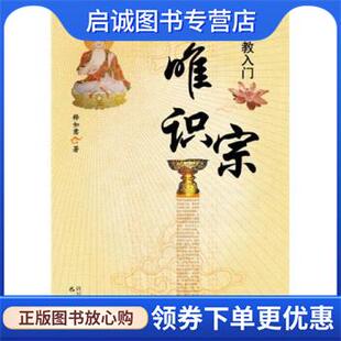 正版现货直发唯识宗 释如意 著 9787807525158 四川出版集团，巴蜀书社