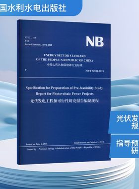 SPECIFICATION FOR PREPARATION OF PRE-FEASIBILITY STUDY REPORT FOR PHOTOVOLTAIC POWER PROJECTS(NB/T 3计量标准专业科技