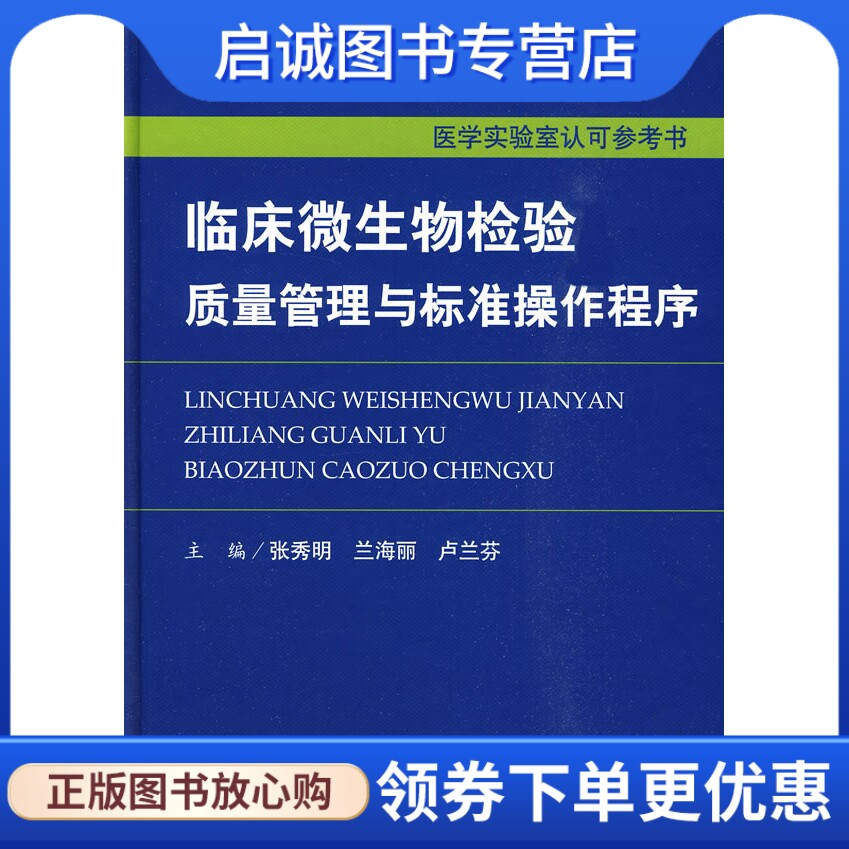 正版现货直发临床微生物检验质量与标准操作程序.医学实验室认可参考书,张秀明,人民军医出版社9787509132609