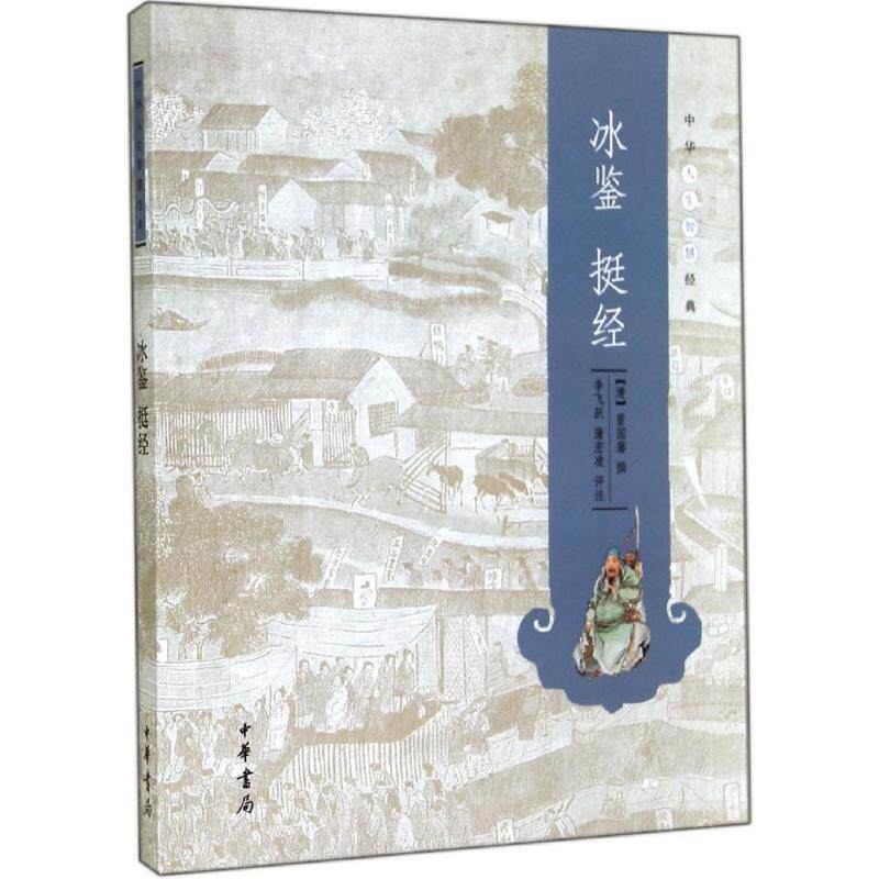冰鉴 挺经无历史古籍文学中华书局