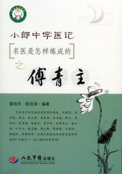 名医是怎样炼成的之傅青主小郎中学医记 曾培杰,陈创涛　编著 人民军医出版社 9787509185056 正版现货直发