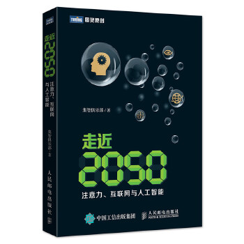 正版走近2050:注意力、互联网与人工智能 集智俱乐部 人民邮电出版社 9787115424211